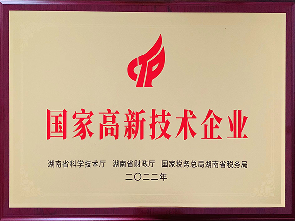 國家高新技術(shù)企業(yè)