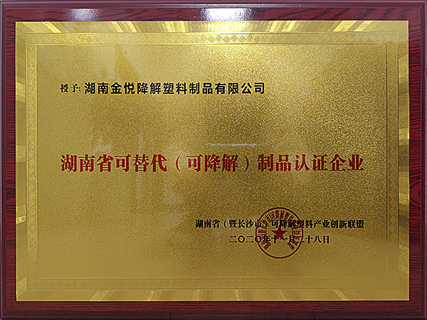 可替代(可降解)制品認(rèn)證企業(yè)