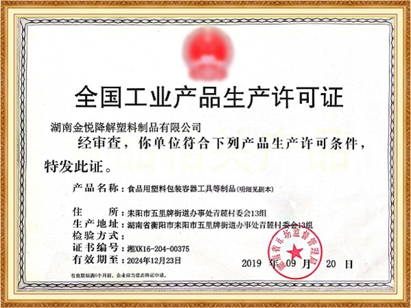 生產(chǎn)許可證