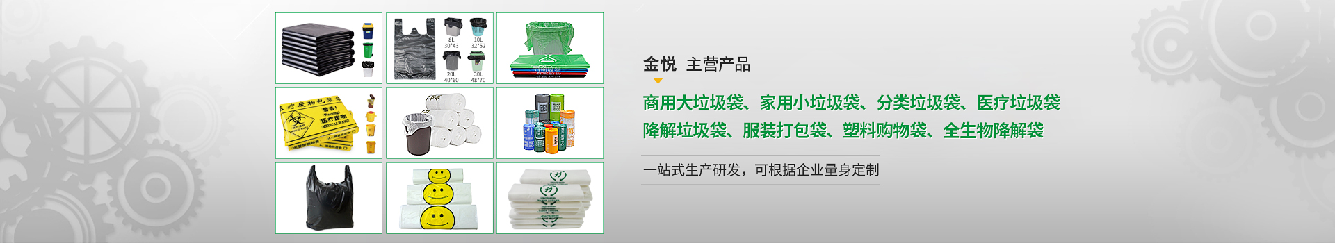 金悅專注垃圾袋、廣告定制袋、全生物降解袋生產(chǎn)